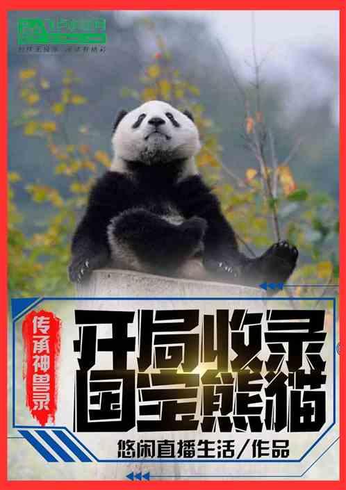 传承神兽录，开局收录国宝熊猫