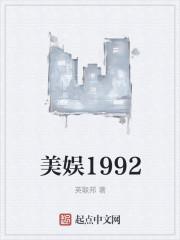 美娱1992