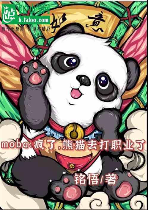 moba：疯了，熊猫去打职业了