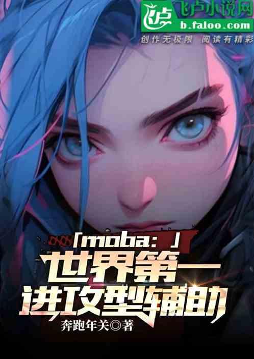 moba：世界第一进攻型AD