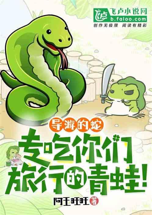 导游的蛇：专吃你们旅行的青蛙！