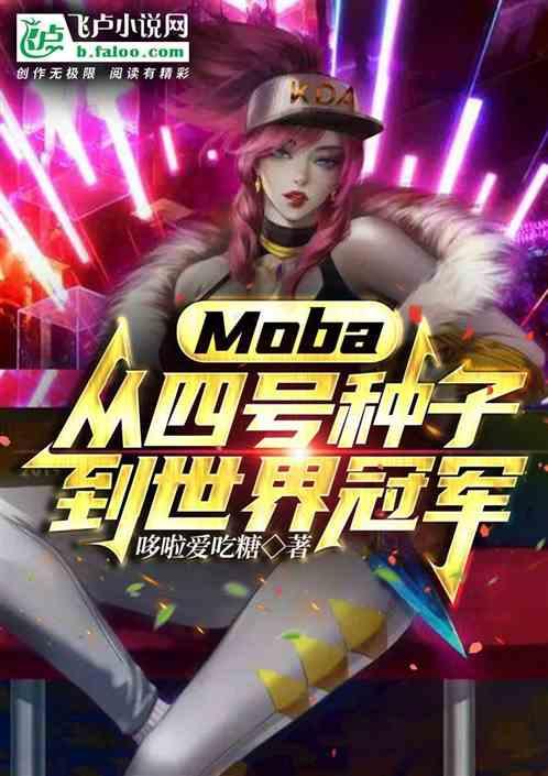 moba：从四号种子到世界冠军