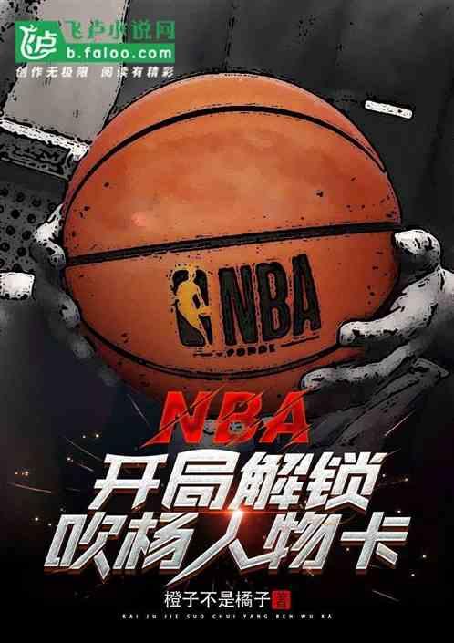 NBA：开局解锁吹杨人物卡