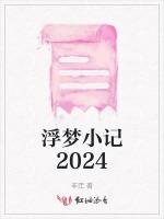浮梦小记2024