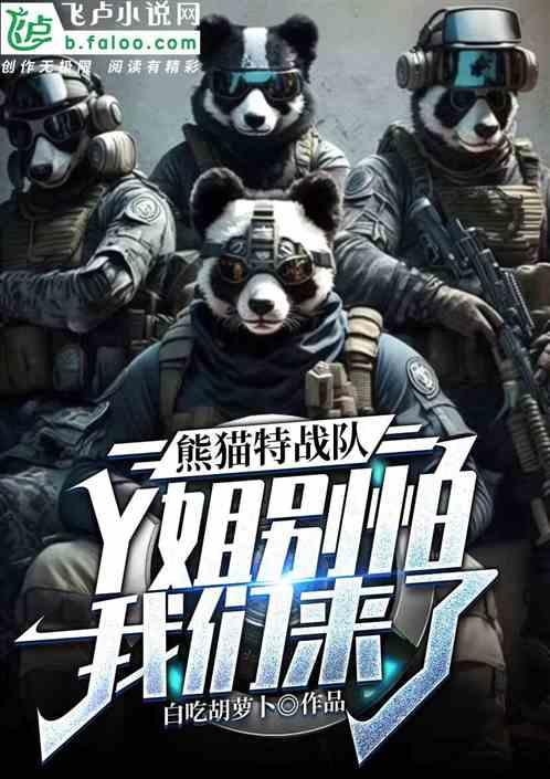熊猫特战队：Y姐别怕我们来了！