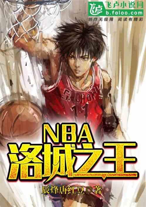 NBA:洛城之王