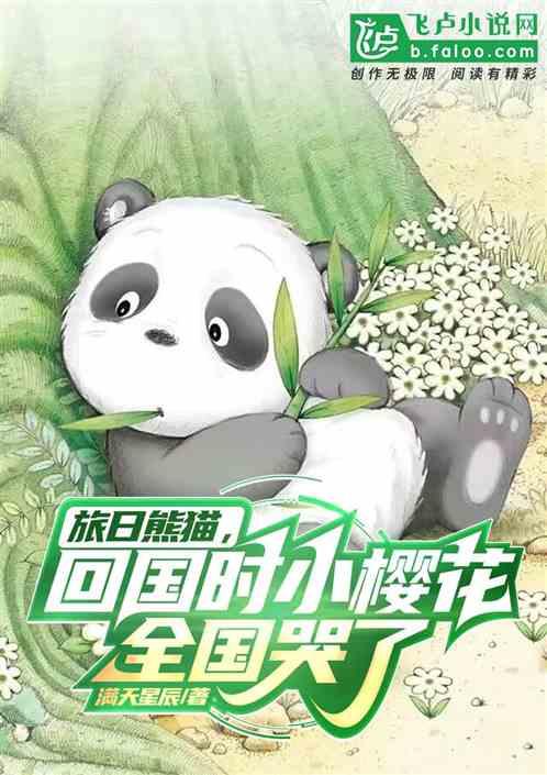 旅日熊猫，回国时小樱花全国哭了